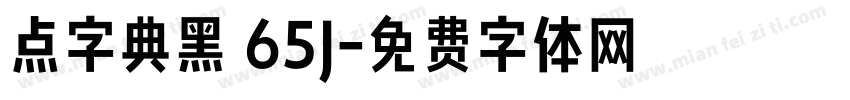 点字典黑 65J字体转换